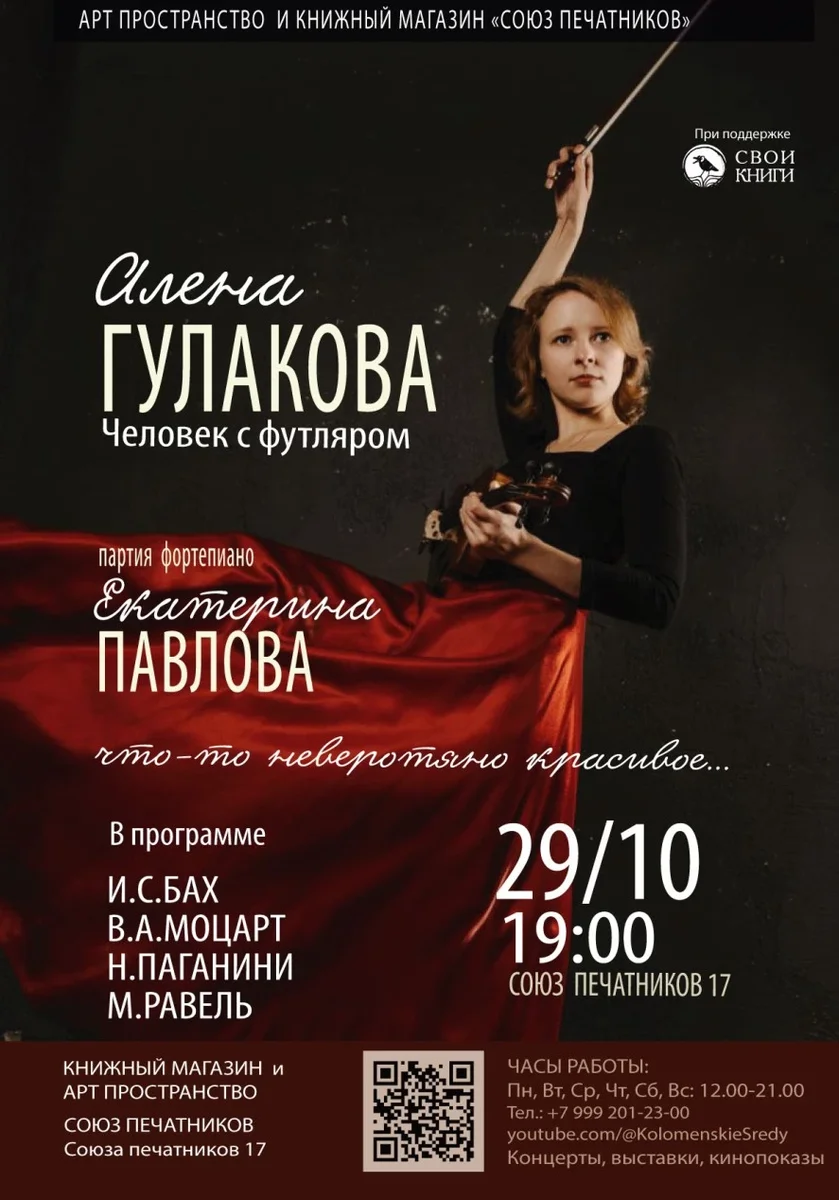 Афиша «ЧЕЛОВЕК С ФУТЛЯРОМ. Алена Гулакова - скрипка., Екатерина Павлова - фортепиано»