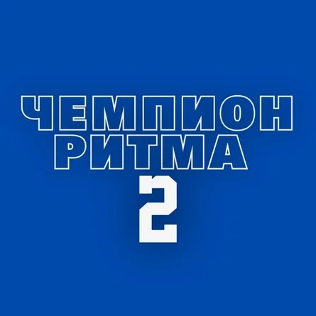 Афиша «ЧЕМПИОН РИТМА 2»
