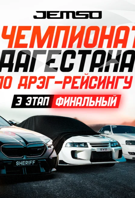 Афиша «Чемпионат Дагестана по Дрэг-рейсингу»
