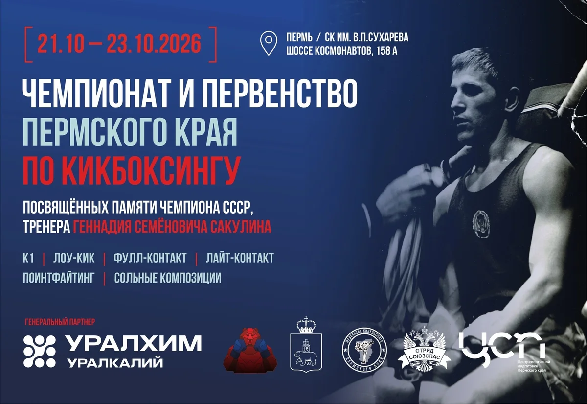 Афиша «Чемпионат и первенство Пермского края по кикбоксингу»