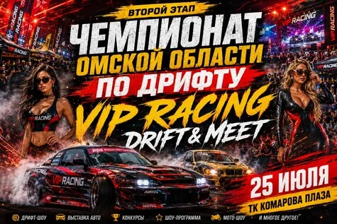 Афиша «ЧЕМПИОНАТ ОМСКОЙ ОБЛАСТИ ПО ДРИФТУ / ФЕСТИВАЛЬ ДРИФТА VIP-RACING»