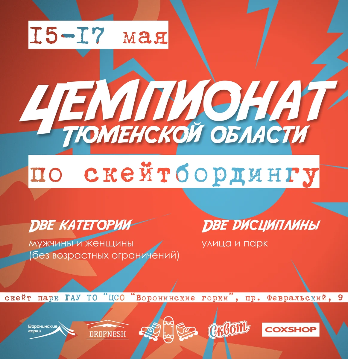 Афиша «Чемпионат Тюменской области по скейтбордингу»