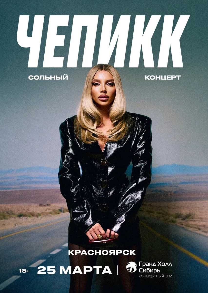 Афиша «Чепикк — сольный концерт»