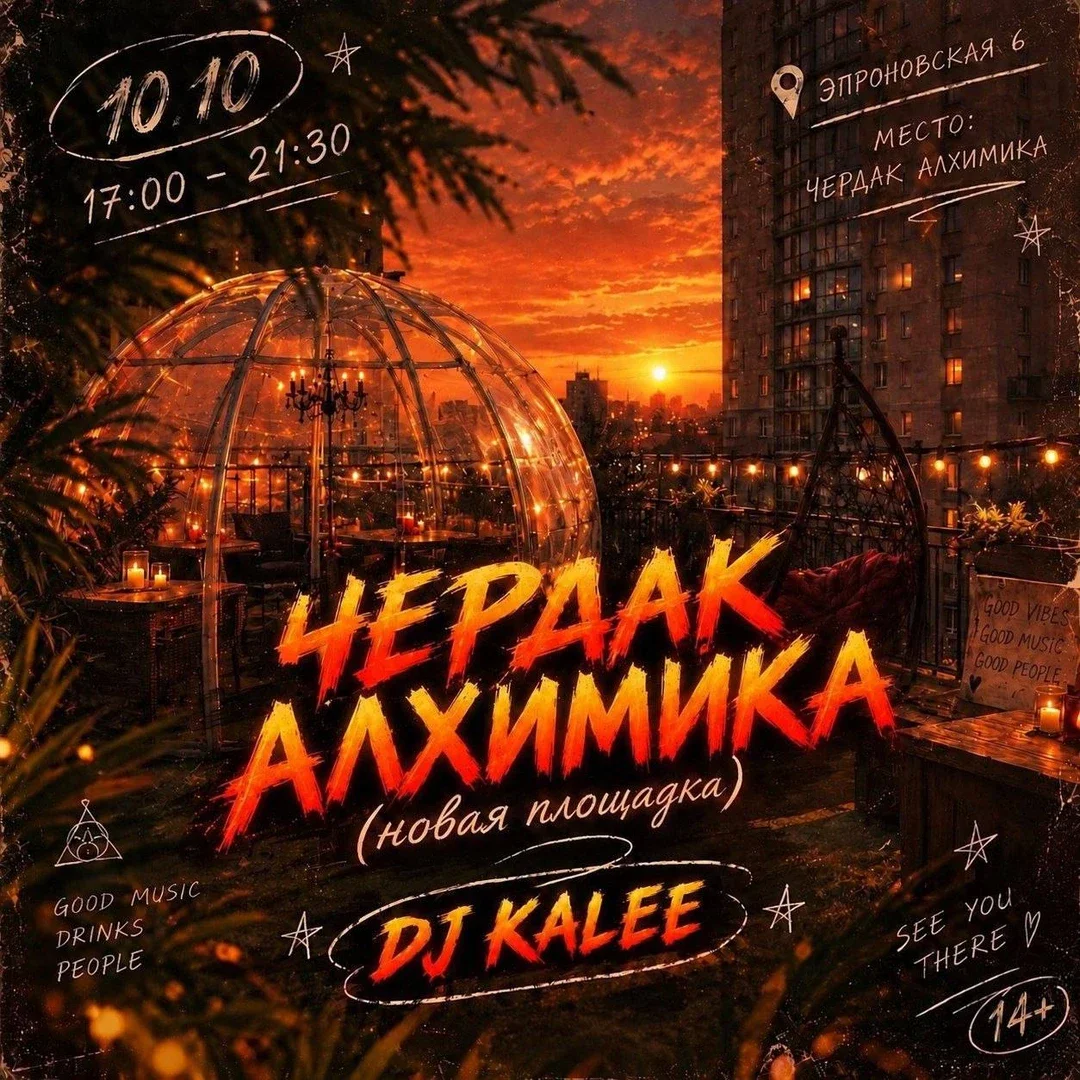 Афиша «Чердак Алхимика ( Новая площадка )»
