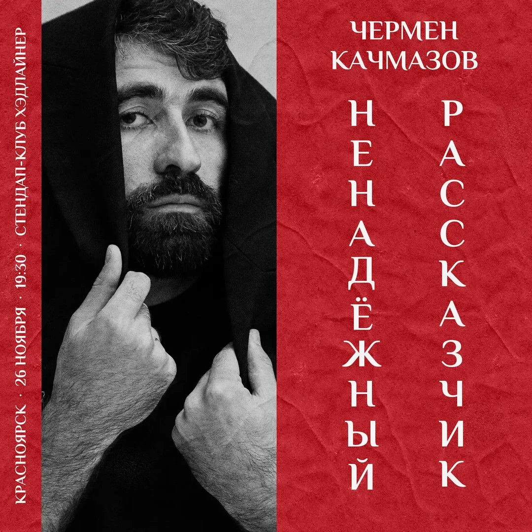 Афиша «Чермен Качмазов | Ненадежный рассказчик»