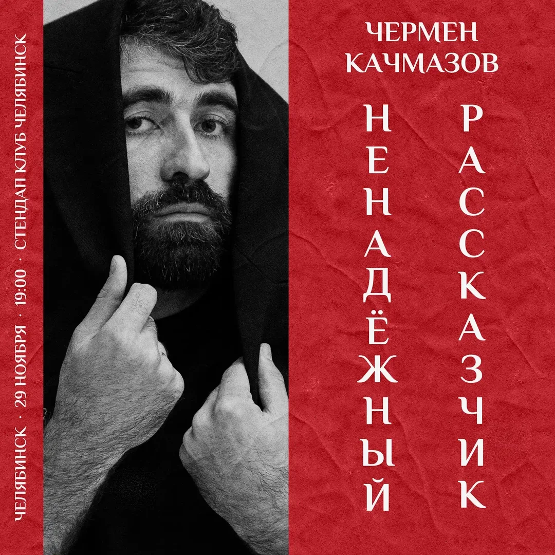 Афиша «Чермен Качмазов | Ненадежный рассказчик»