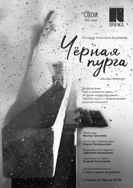 Афиша «"Черная пурга". Абсурд северный»