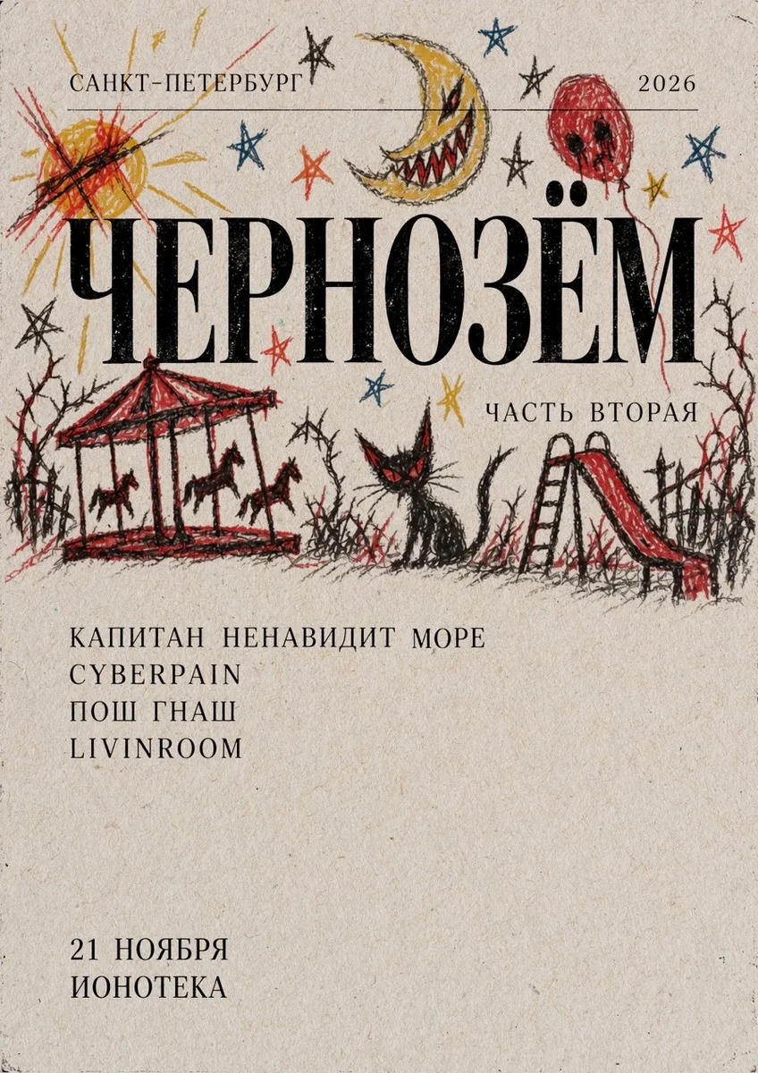 Афиша «ЧЕРНОЗЕМ 2»
