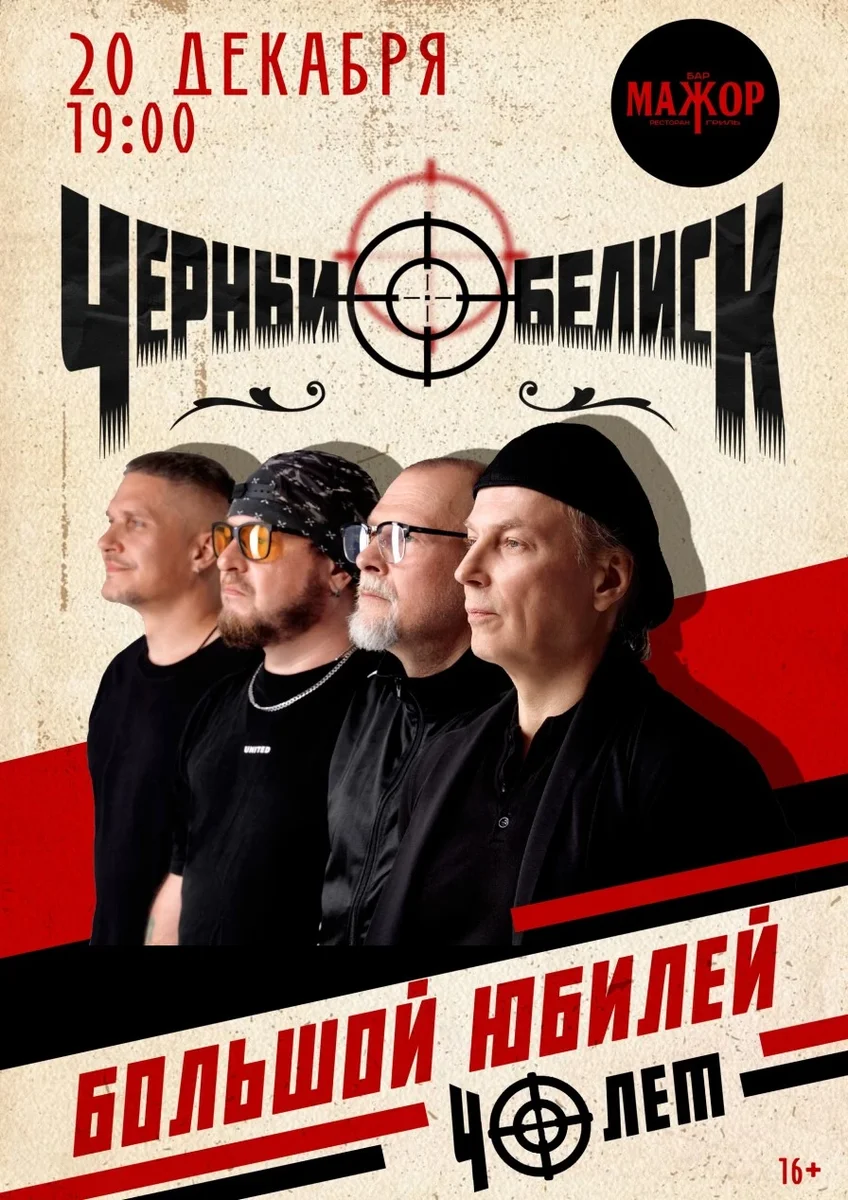 Афиша «Черный Обелиск»