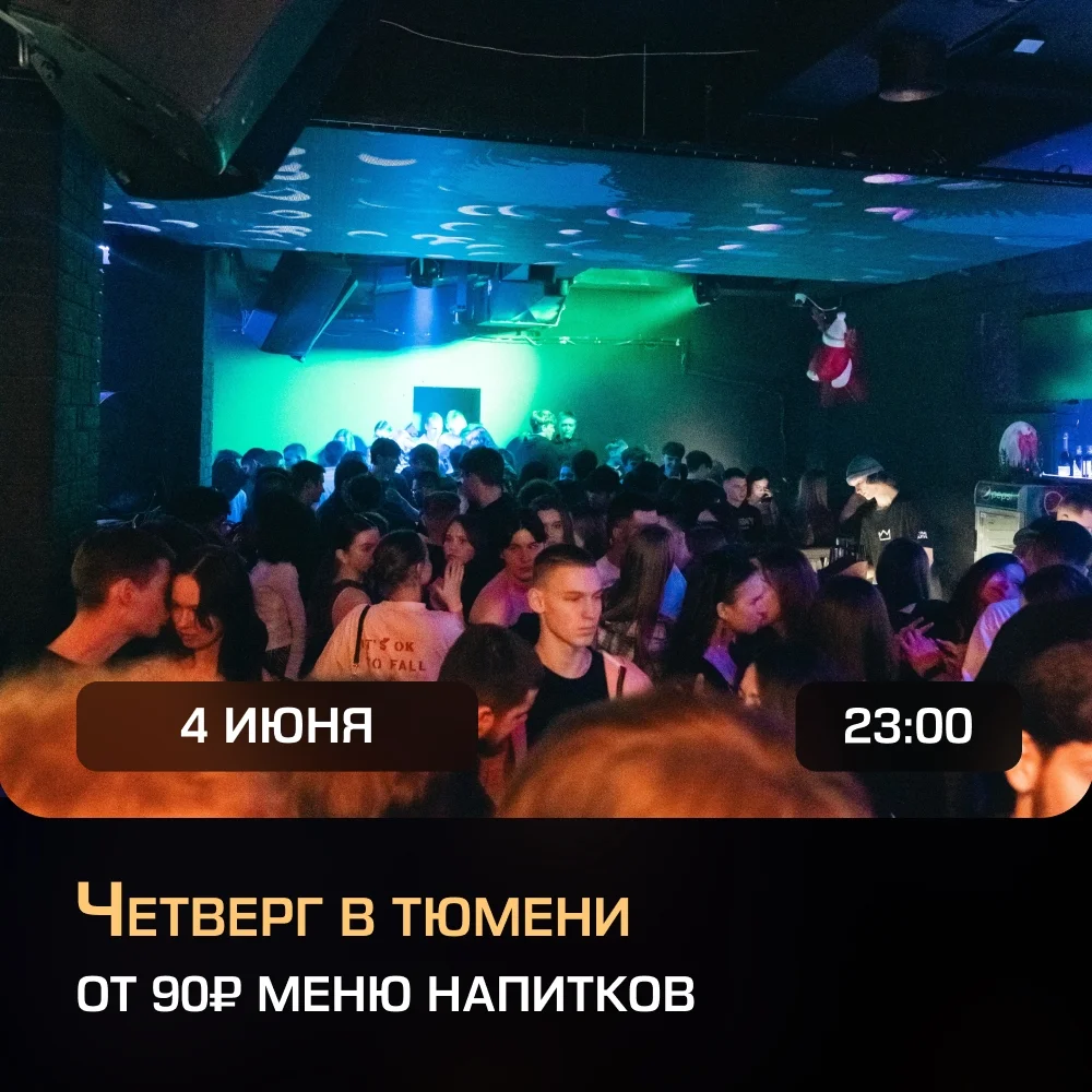 Афиша «Четверг в Тюмени»