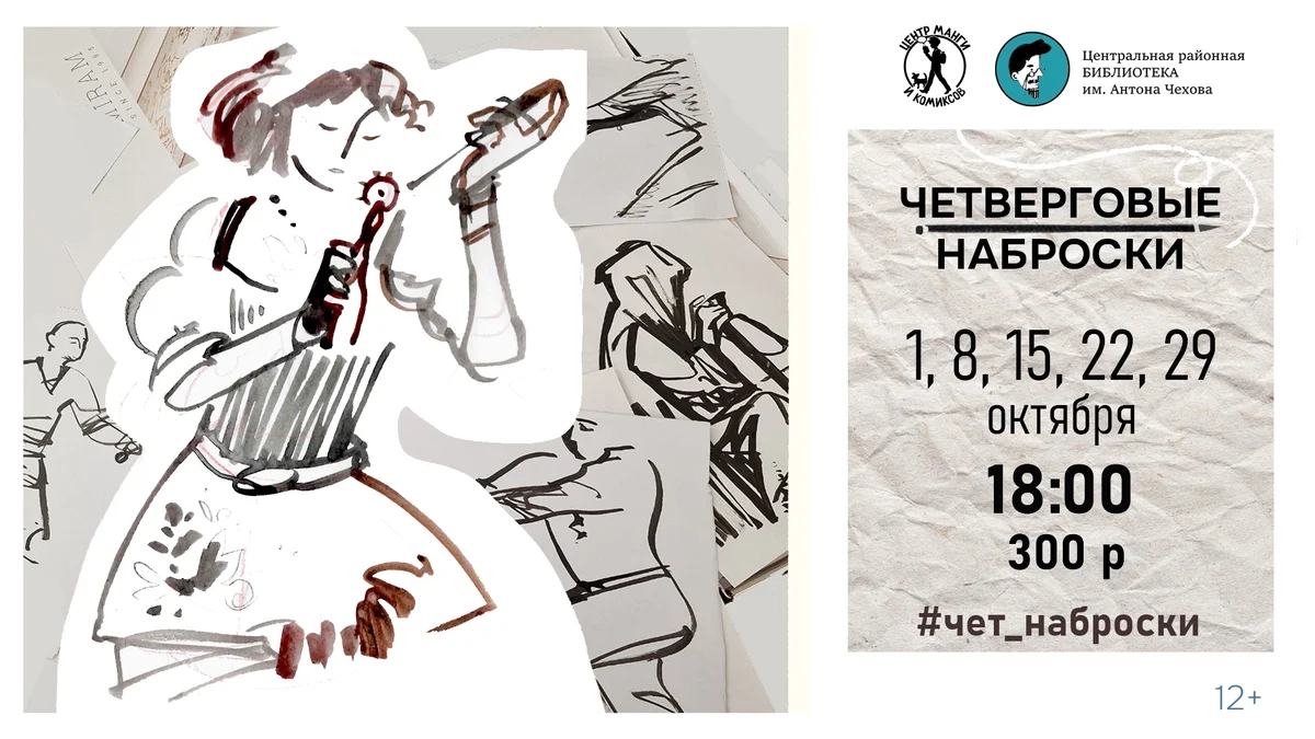 Афиша «Четверговые наброски»