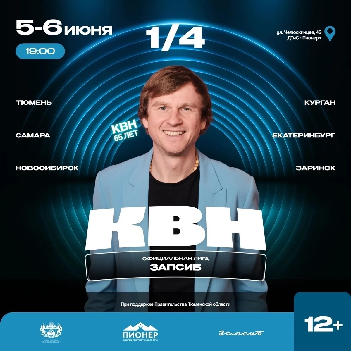 Афиша «Четвертьфиналы Официальной лиги КВН «Запсиб»»