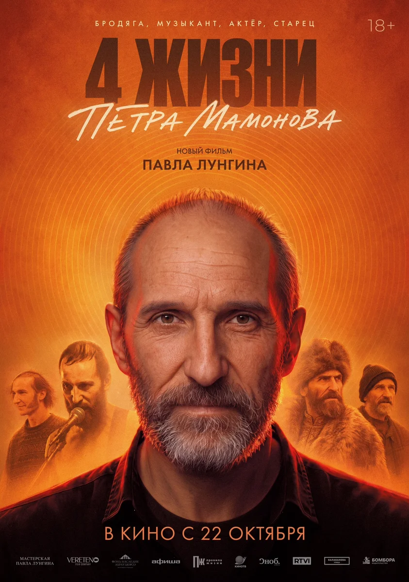 Афиша «Четыре жизни Петра Мамонова»
