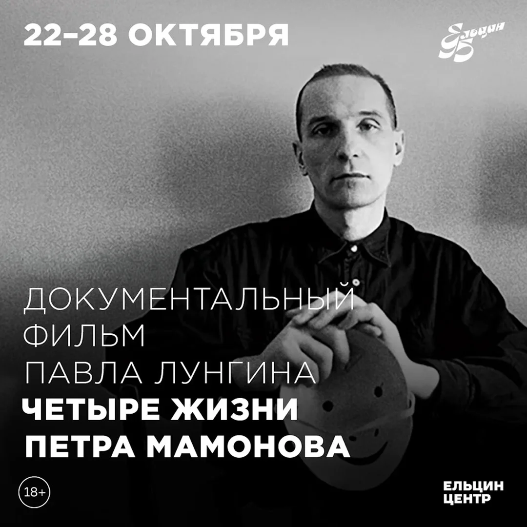 Афиша «Четыре жизни Петра Мамонова»