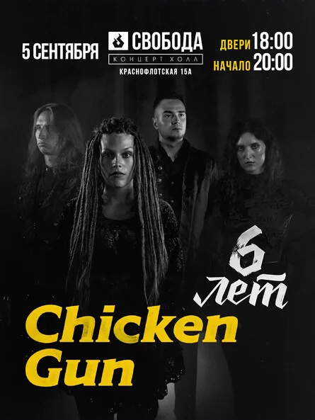 Афиша «Chicken Gun Концерт»