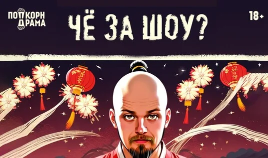Афиша «ЧЁ ЗА ШОУ?»