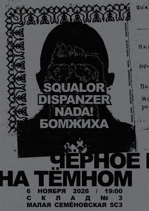 Афиша «Чёрное на тёмном — 6.11 Склад №3»