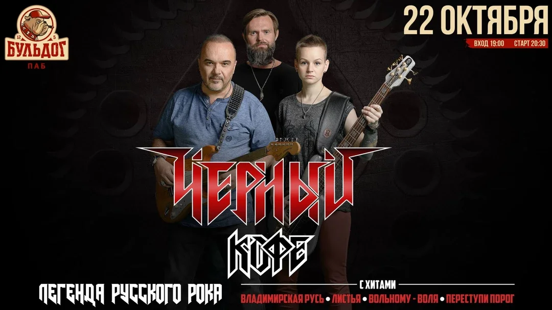 Афиша «ЧЁРНЫЙ КОФЕ - 22 октября - БУЛЬДОГ г.Йошкар-Ола»