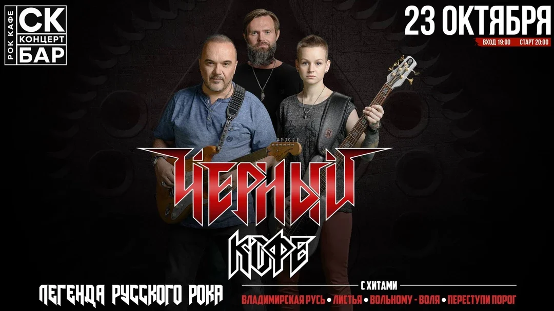 Афиша «ЧЁРНЫЙ КОФЕ - 23 октября - СК БАР г.Чебоксары»