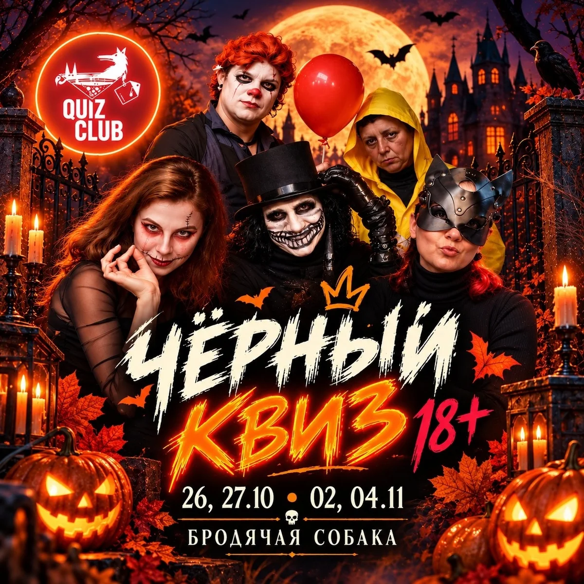 Афиша «Чёрный квиз 18+»