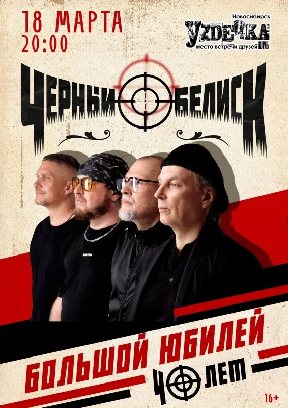 Афиша «Чёрный Обелиск | 18 марта | Новосибирск»