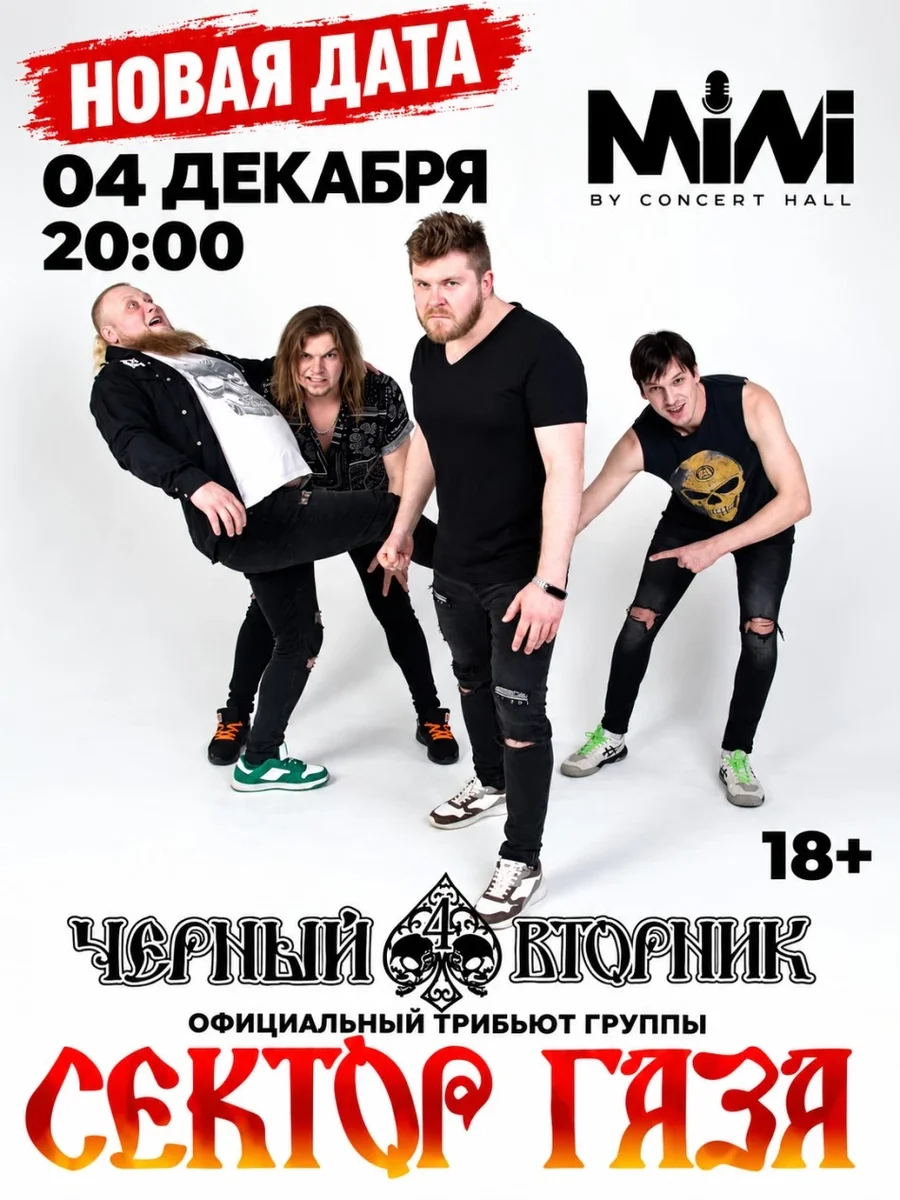 Афиша «Чёрный вторник (трибьют Сектор Газа) | 04 декабря| Тула - MINI»