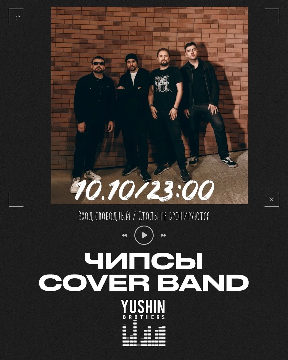 Афиша «ЧИПСЫ — Cover Band»