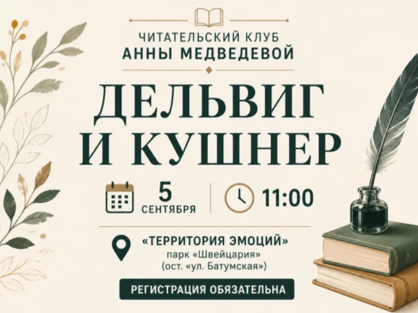 Афиша «Читательский клуб Анны Медведевой «Дельвиг и Кушнер»»