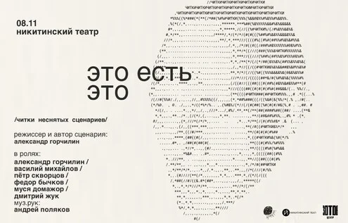 Афиша «Читка авторского сценария «Это есть это» Александра Горчилина»