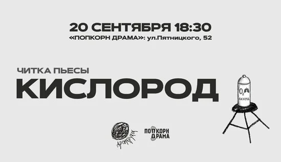 Афиша «Читка пьесы "Кислород"»