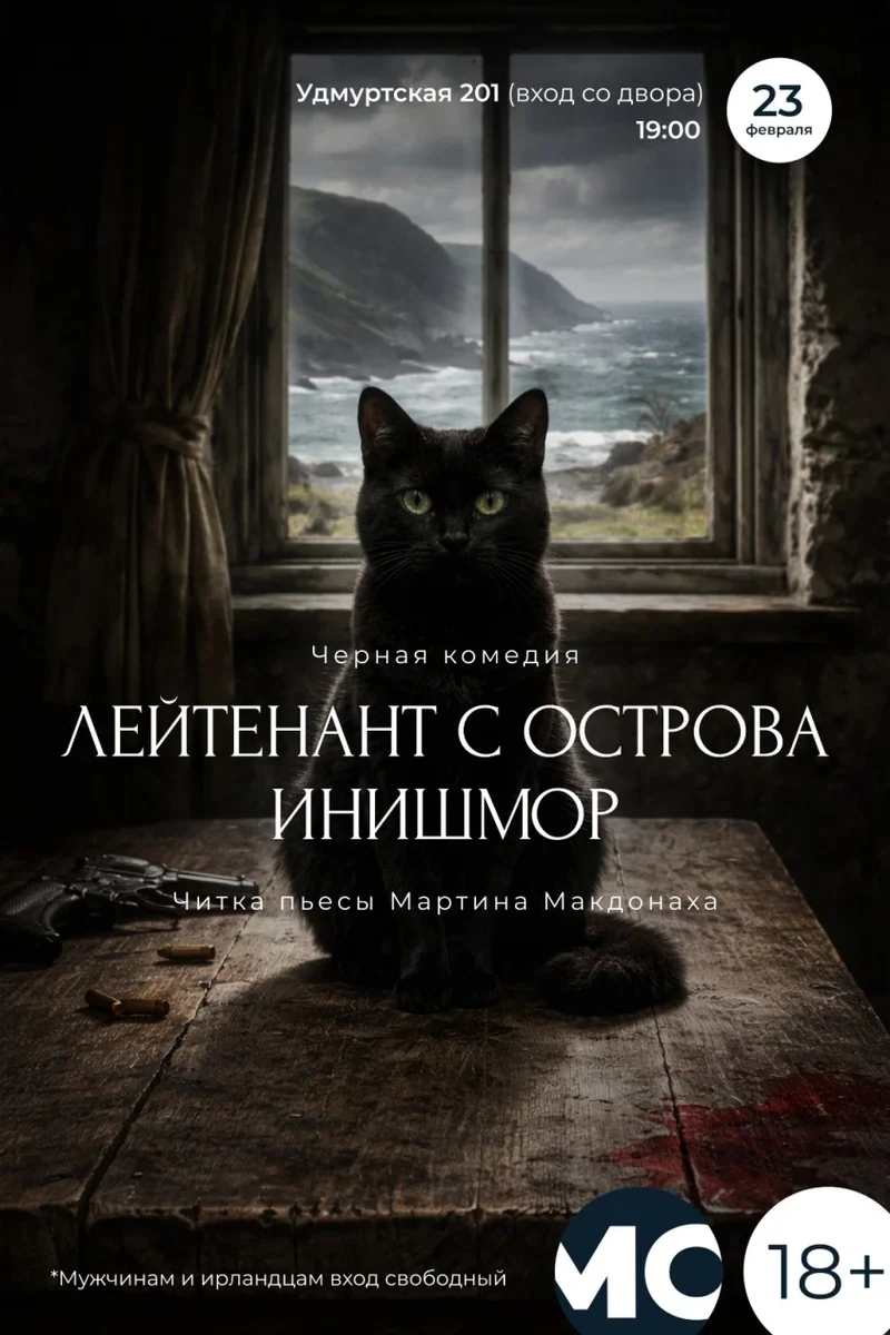 Афиша «Читка пьесы М. Макдонаха "Лейтенант с острова Инишмор"»