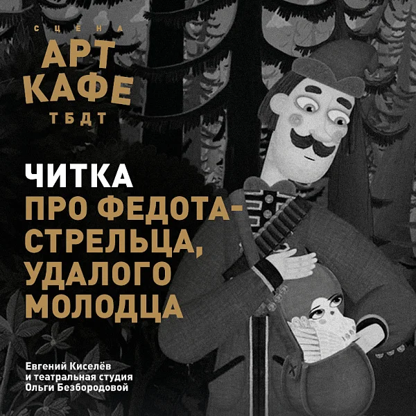 Афиша «Читка «ПРО ФЕДОТА-СТРЕЛЬЦА...»»