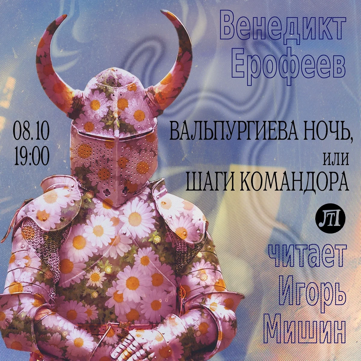 Афиша «Читка «Вальпургиева ночь, или Шаги Командора»»