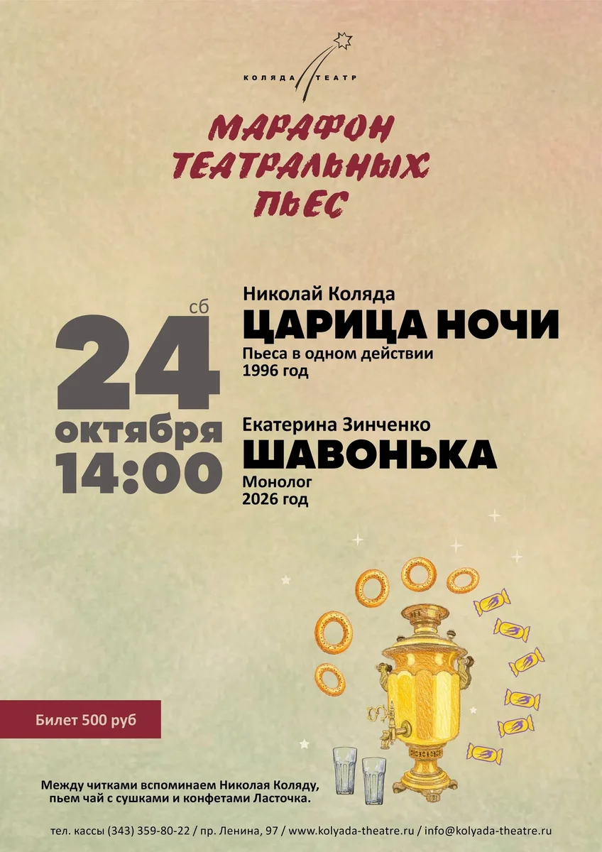 Афиша «Читки «Царица ночи» и «Шавонька»»