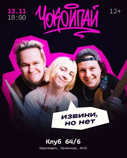 Афиша «Чокоипай в Красноярске!»