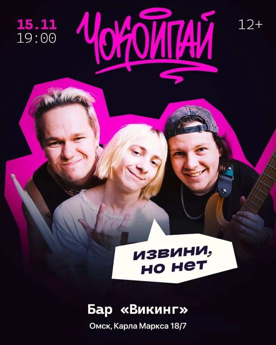 Афиша «Чокоипай в Омске»