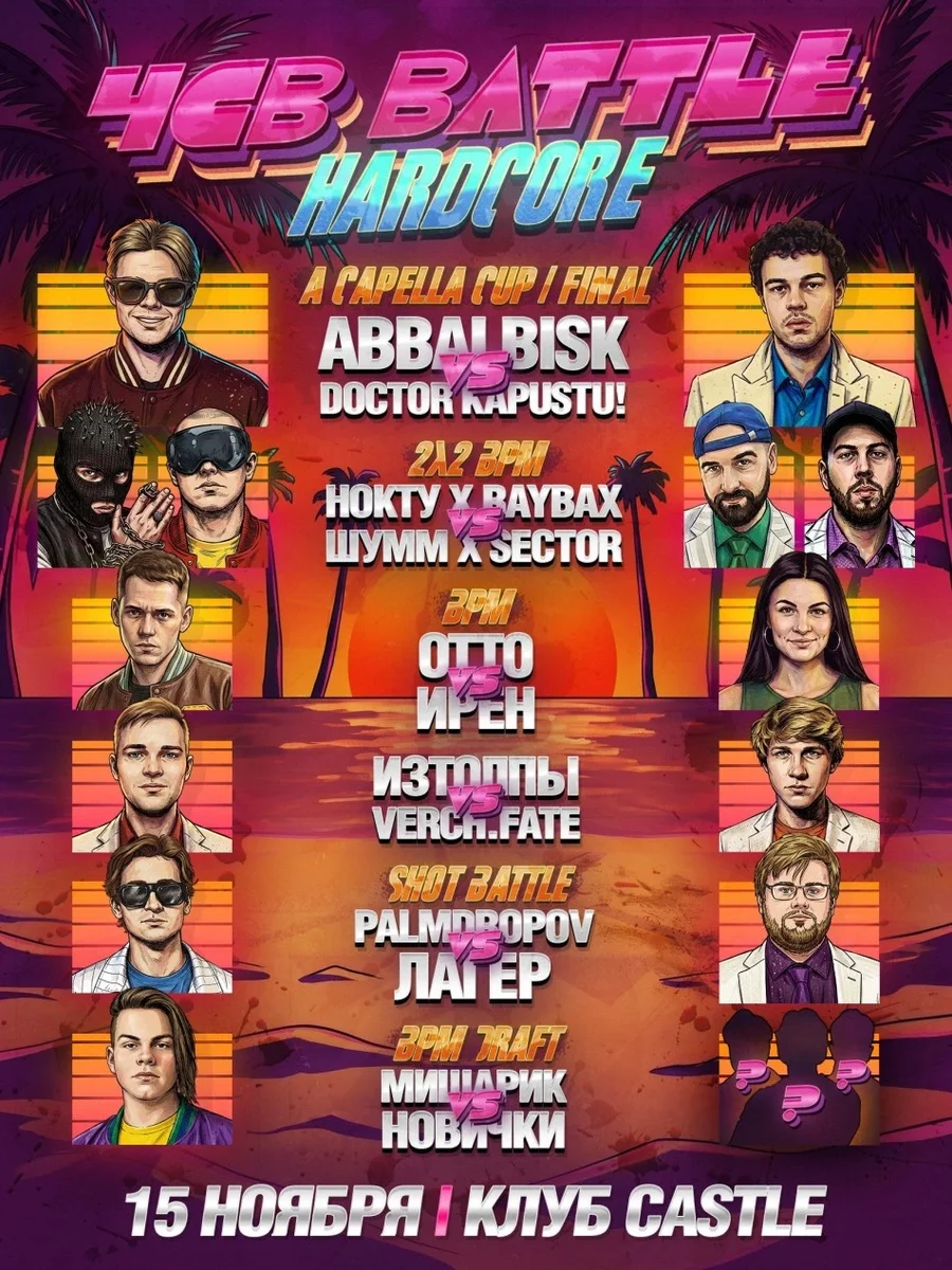 Афиша «ЧСВ BATTLE | 15 НОЯБРЯ»