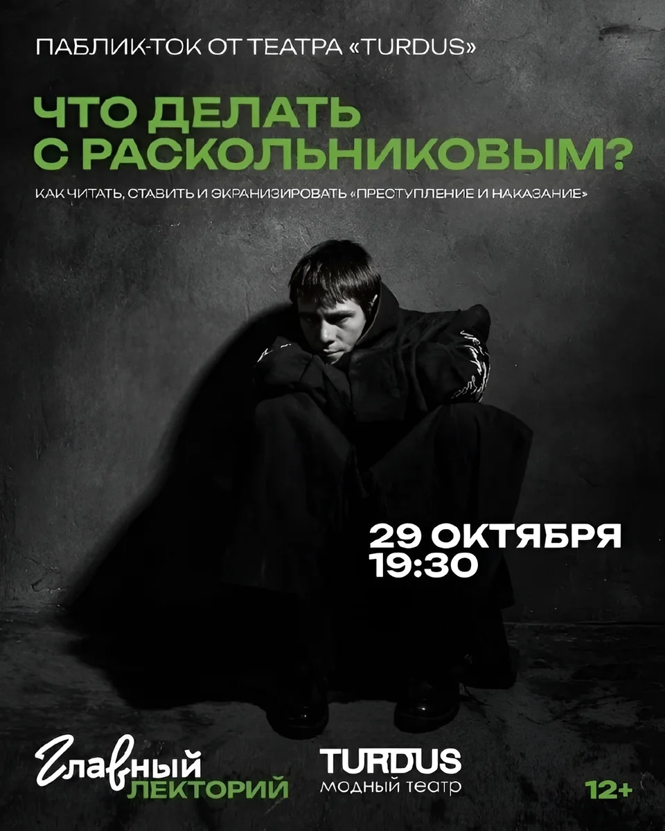 Афиша «Что делать с Раскольниковым?»