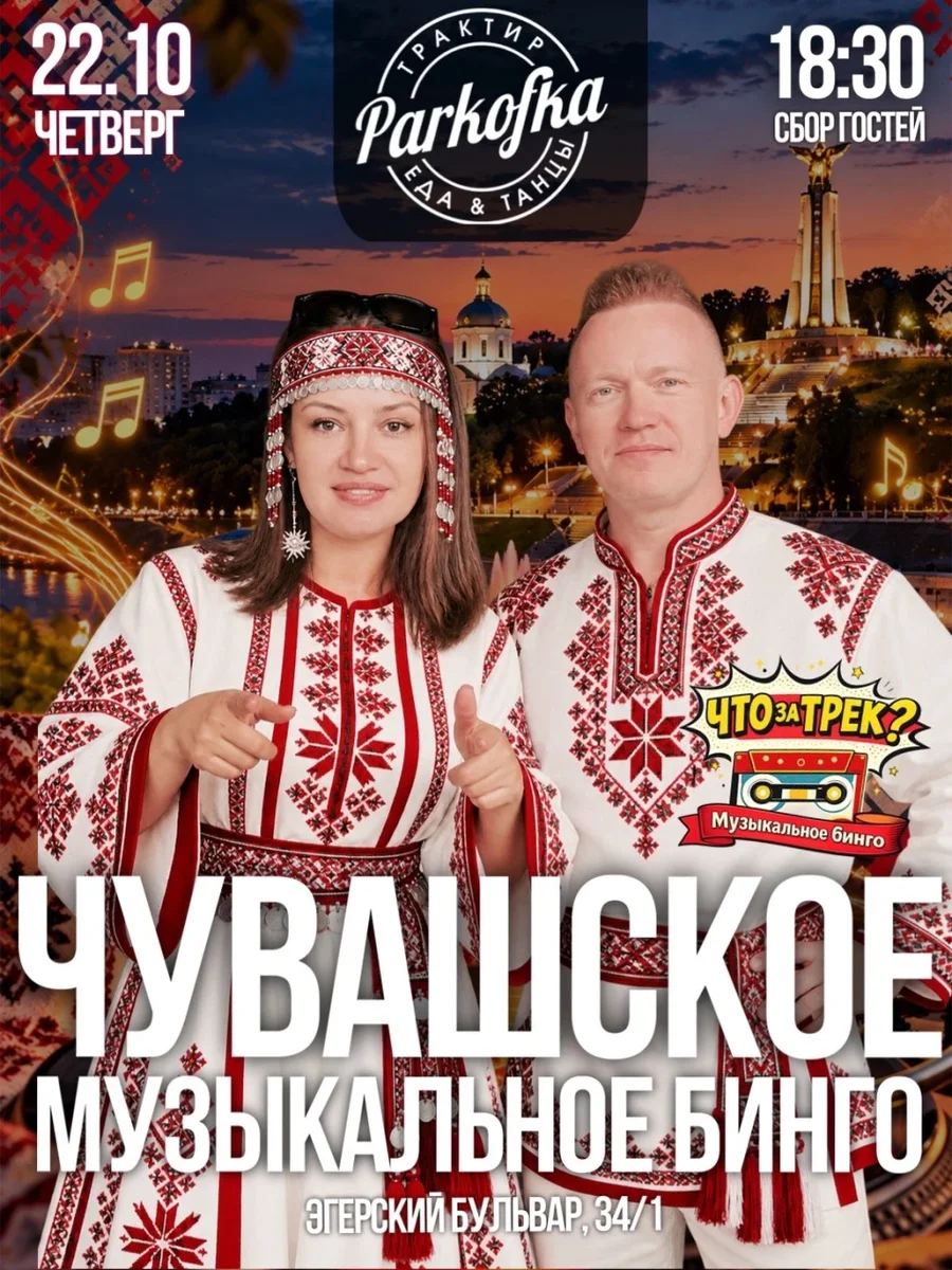 Афиша «"Что за трек? Чувашское Музыкальное Бинго" (осень)»