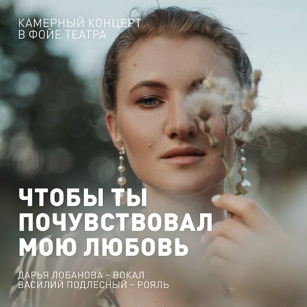 Афиша «ЧТОБЫ ТЫ ПОЧУВСТВОВАЛ МОЮ ЛЮБОВЬ»