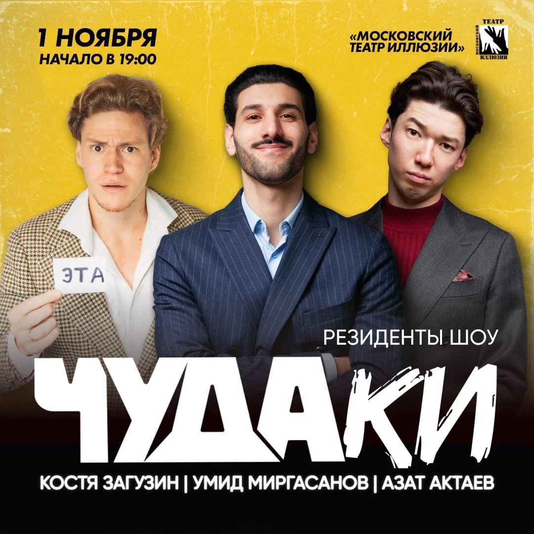 Афиша «ЧУДАки»