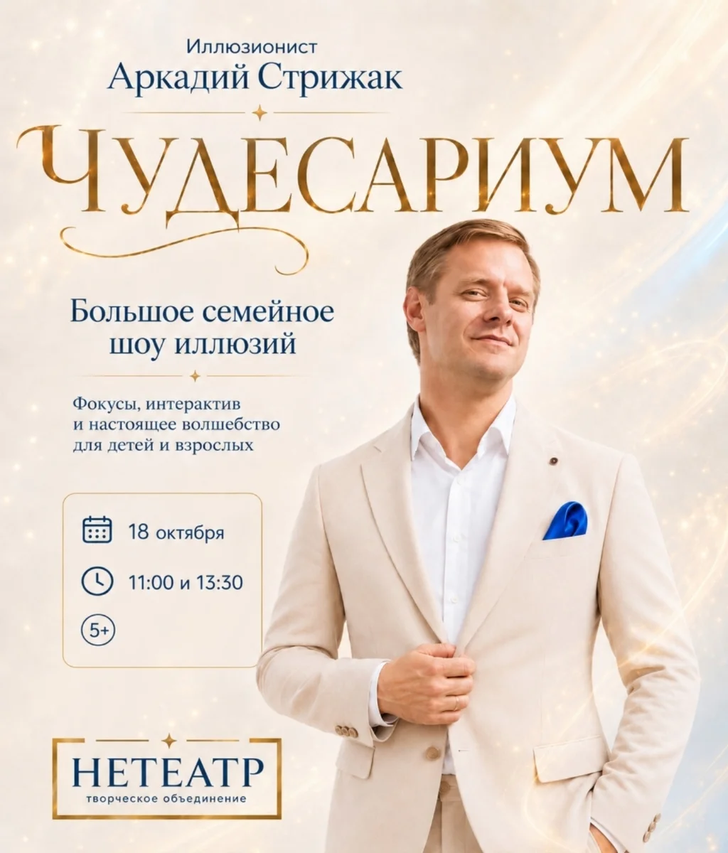 Афиша «Чудесариум — шоу иллюзий Аркадия Стрижака»