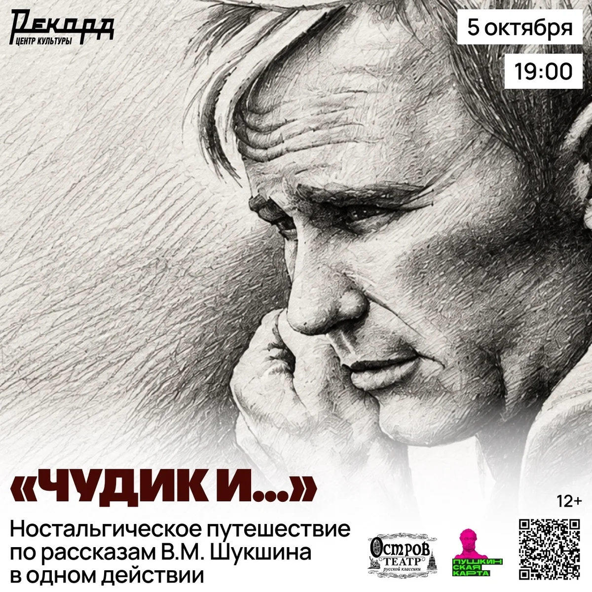 Афиша «Чудик и…»