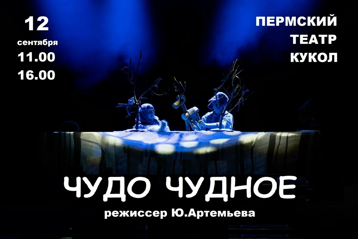 Афиша «Чудо Чудное»