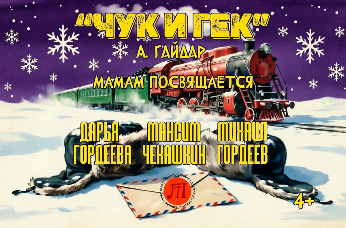 Афиша «Чук и Гек»