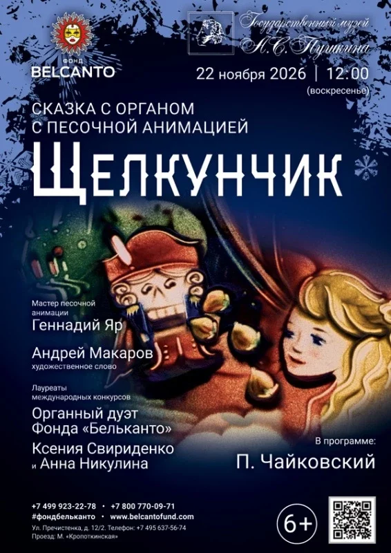 Афиша «Cказка с органом и песочной анимацией «Щелкунчик»»