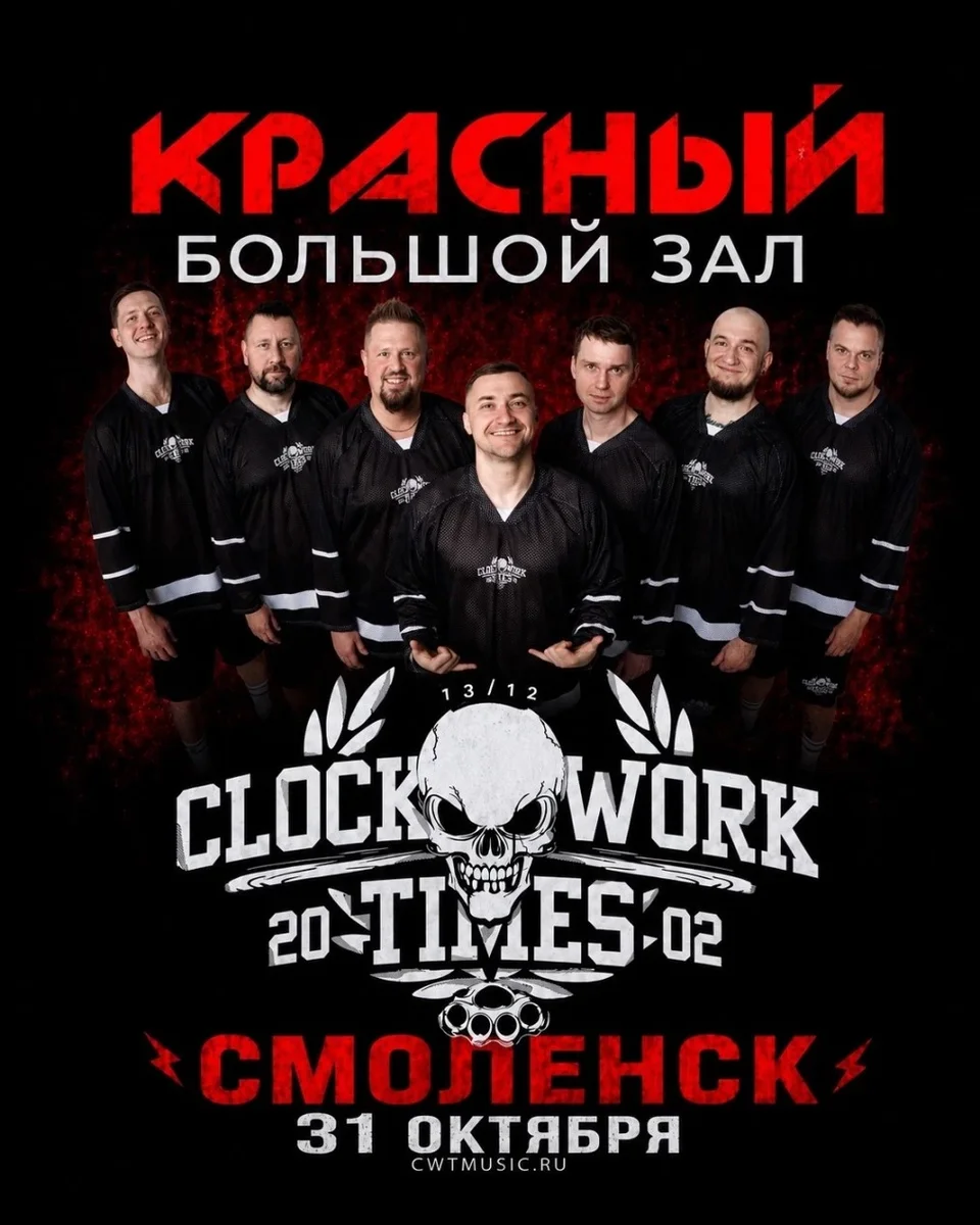 Афиша «Clockwork times (CWT)»