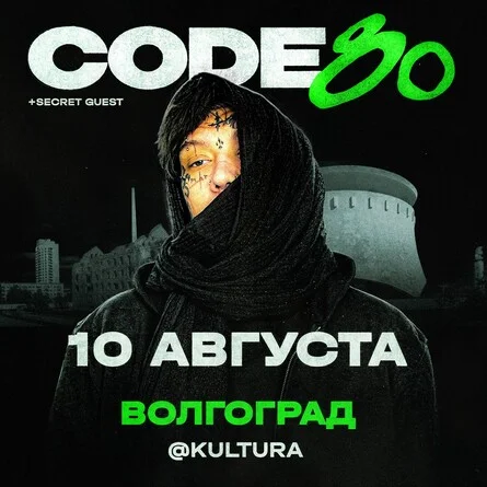 Афиша «CODE10/80 | 10 Августа | Волгоград»