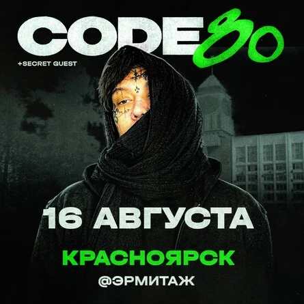 Афиша «CODE10/80 | 16 Августа | Красноярск»