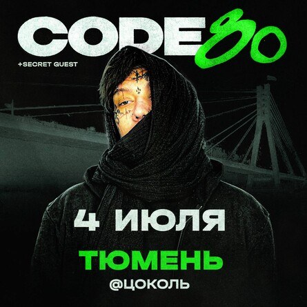 CODE10/80 | 4 Июля | Тюмень